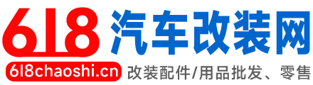 618汽车改装网