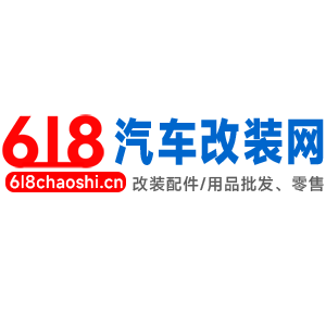 618汽车改装网——汽车改装精品配件专业批发零售  天天618 挑战全网性价比