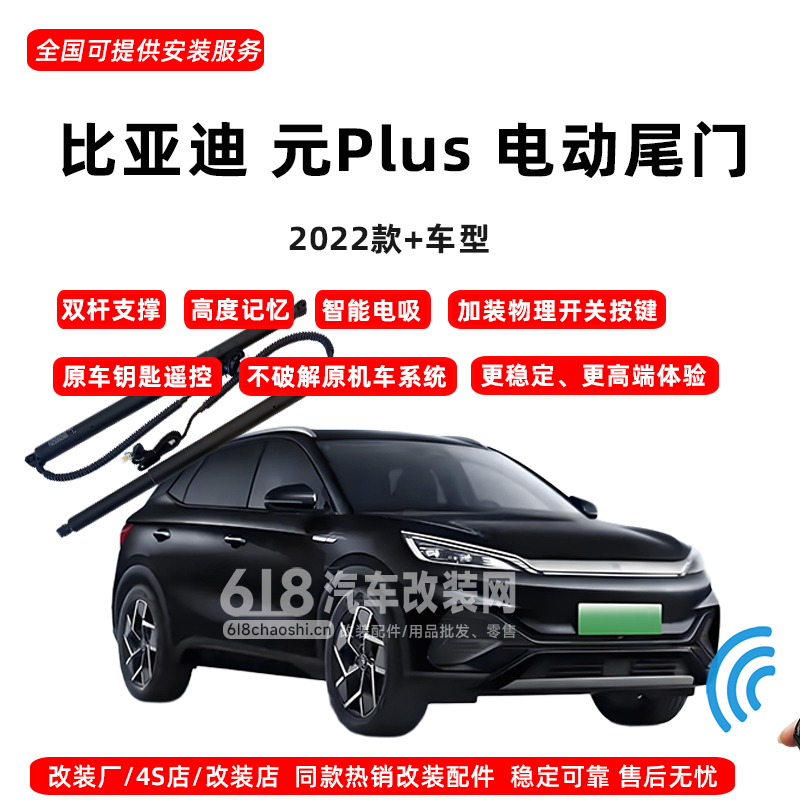 比亚迪 元up  元plus电动尾门改装配件  免切割双电机  改装店热销款