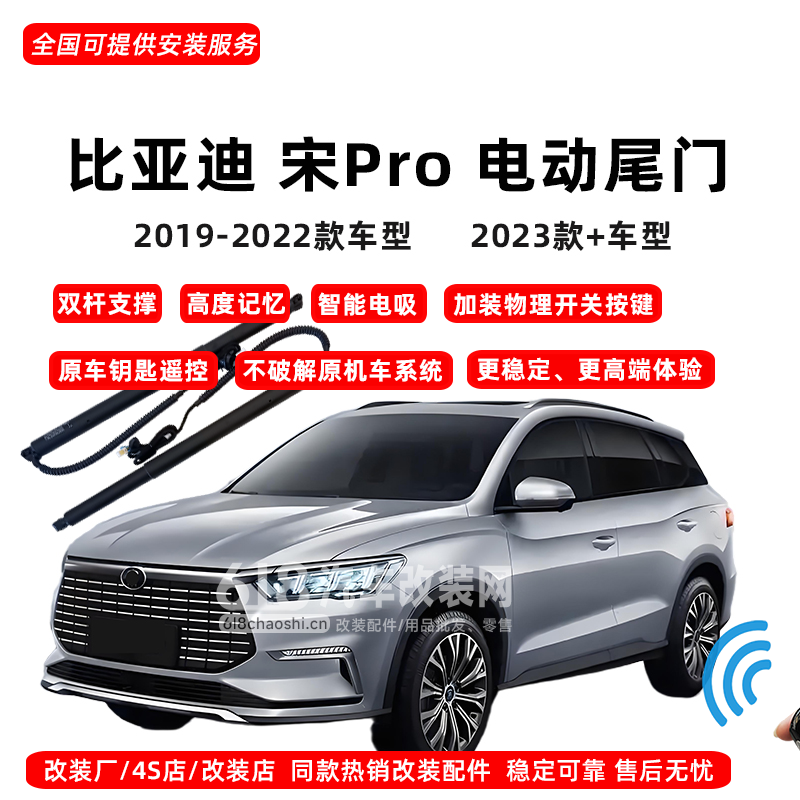 比亚迪 宋L 宋Plus 宋Pro 电动尾门改装配件  免切割双电机  改装店热销款