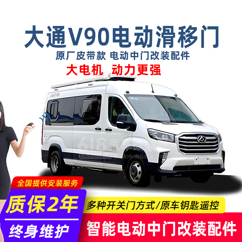 大通V90电动中门改装配件 大电机 动力更强 改装店热销款
