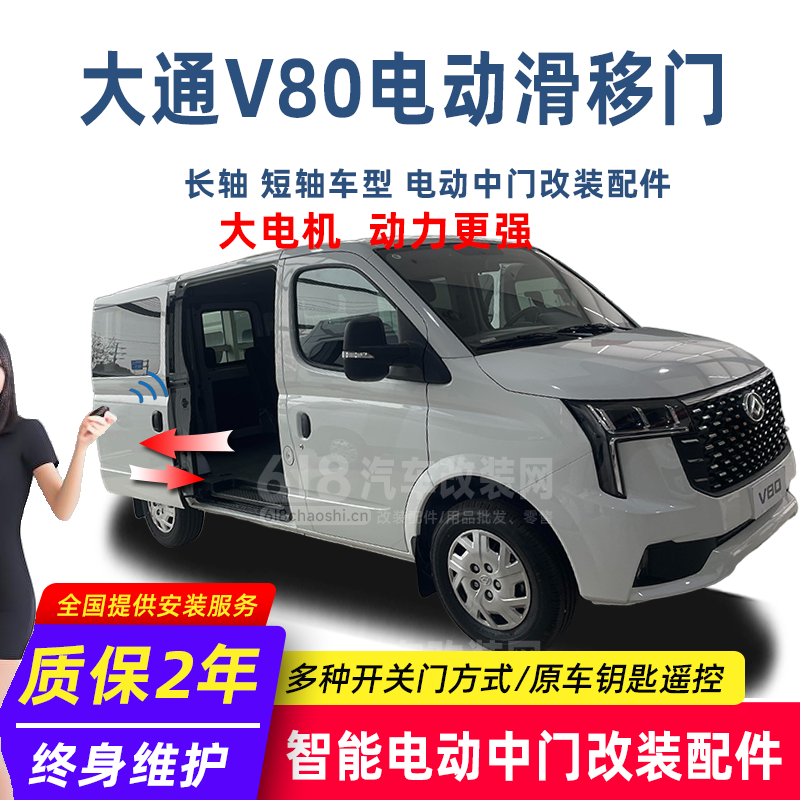 大通V80电动中门改装配件 大电机 动力更强 改装店热销款