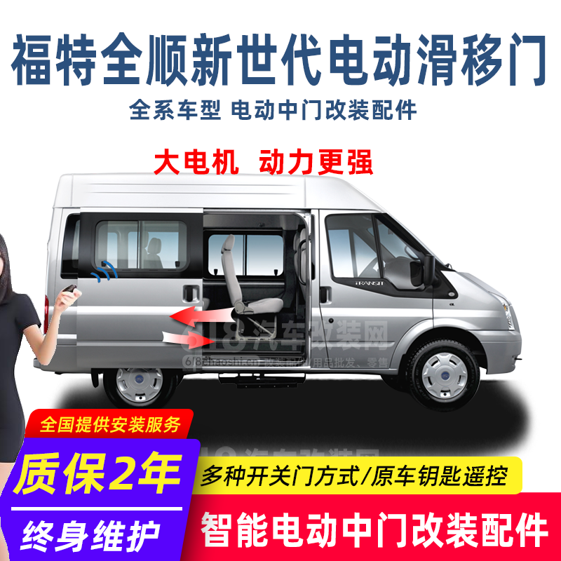 福特全顺新世代 电动中门改装配件 大电机 动力更强 改装店热销款