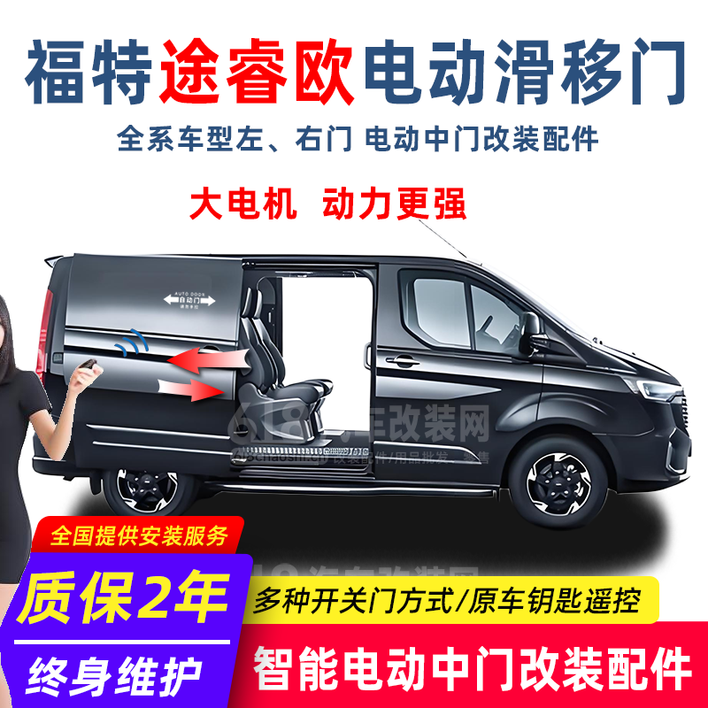 福特途睿欧 电动中门改装配件 大电机 动力更强 改装店热销款