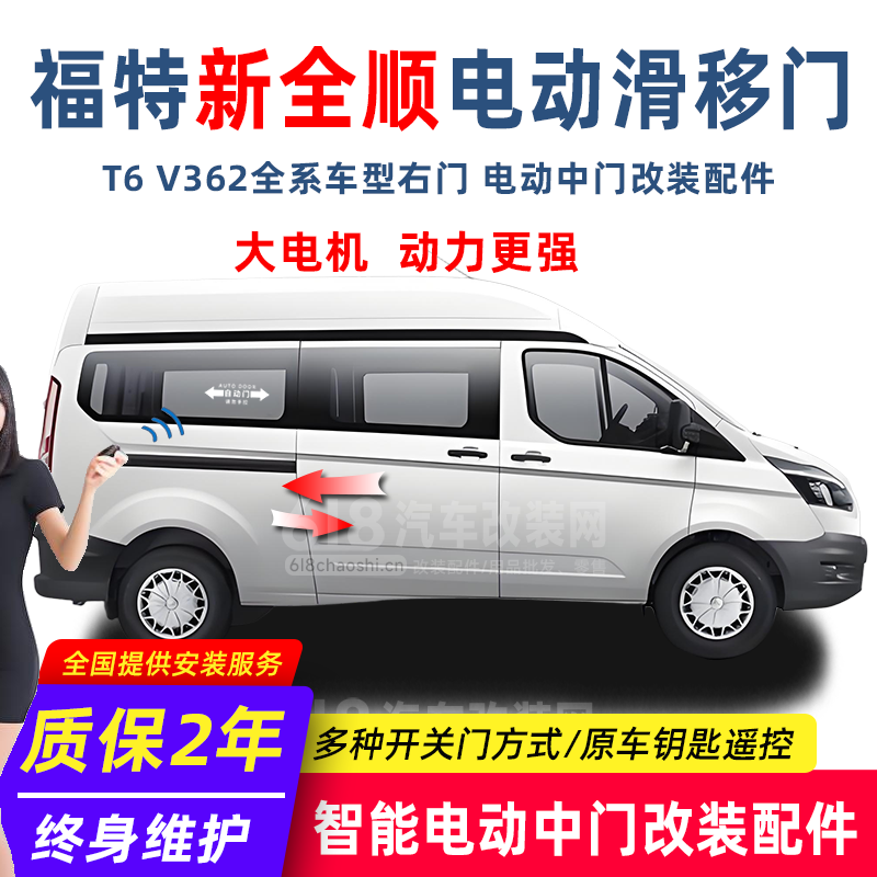 新全顺T6 V362 电动中门改装配件 大电机 动力更强 改装店热销款