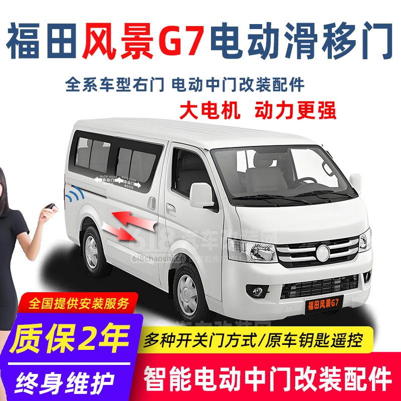 福田风景G7 电动中门改装配件 大电机 动力更强 改装店热销款