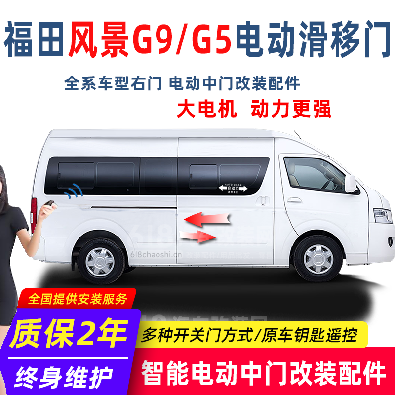 福田风景G9 G5 电动中门改装配件 大电机 动力更强 改装店热销款
