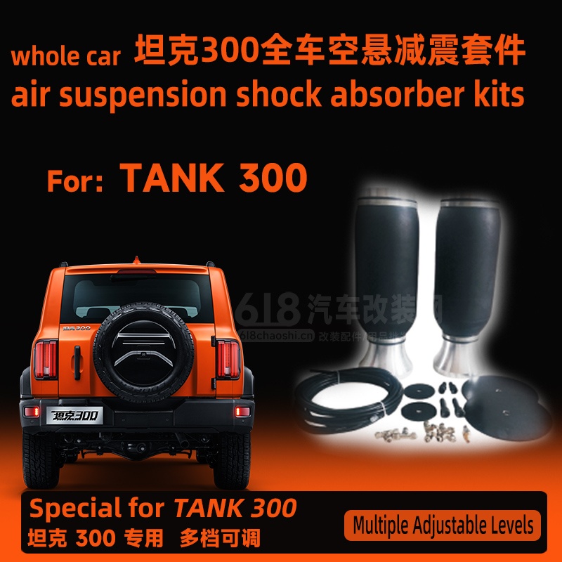 Tank300 空气悬架减震器套件  更出色减震效果  更强性能suv upgrade modification