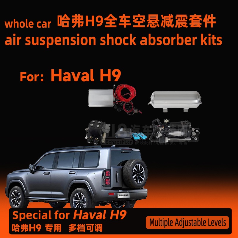 哈弗H9 空气悬架减震器套件  更出色减震效果  更强性能suv upgrade modification